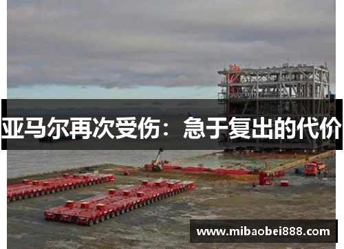 亚马尔再次受伤：急于复出的代价