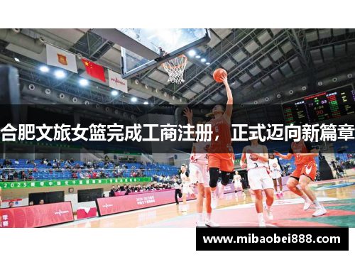 合肥文旅女篮完成工商注册，正式迈向新篇章