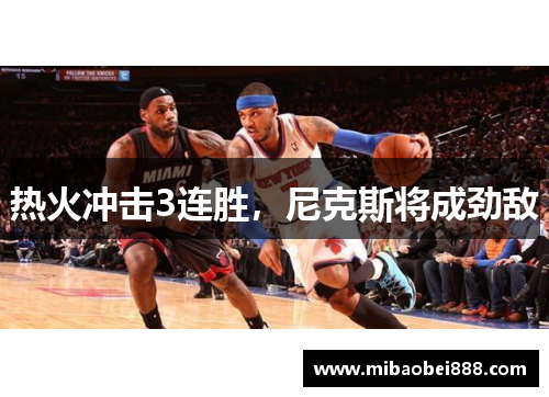 热火冲击3连胜，尼克斯将成劲敌
