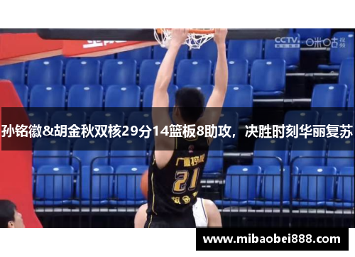 孙铭徽&胡金秋双核29分14篮板8助攻，决胜时刻华丽复苏
