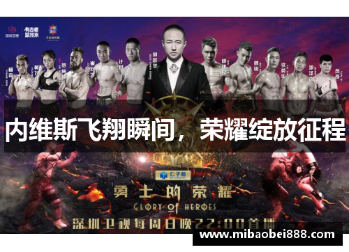内维斯飞翔瞬间，荣耀绽放征程