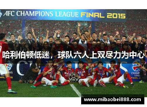 哈利伯顿低迷，球队六人上双尽力为中心