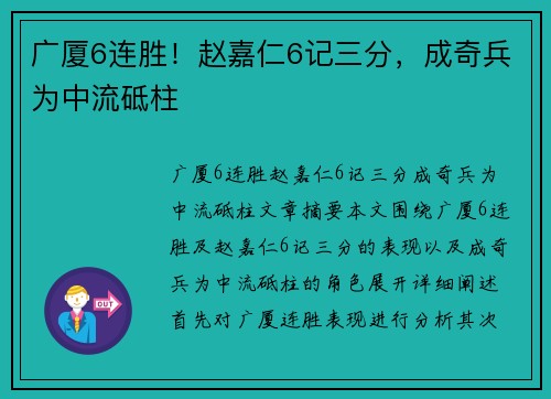 广厦6连胜！赵嘉仁6记三分，成奇兵为中流砥柱