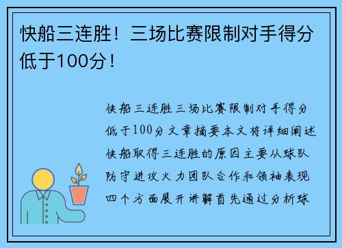 快船三连胜！三场比赛限制对手得分低于100分！