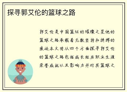 探寻郭艾伦的篮球之路