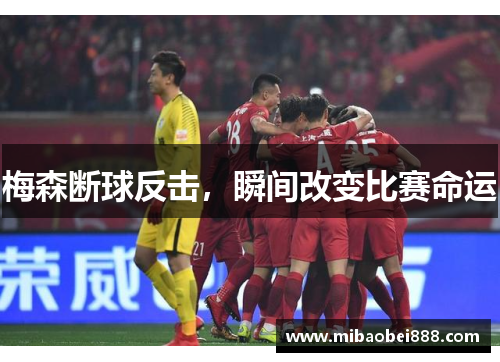 梅森断球反击，瞬间改变比赛命运