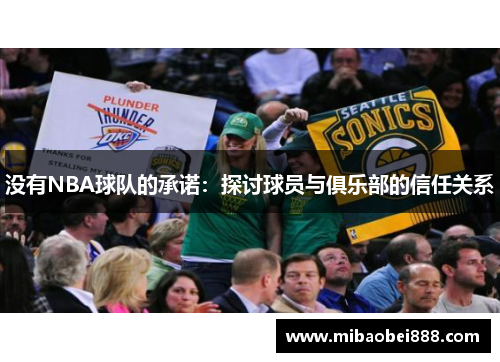 没有NBA球队的承诺：探讨球员与俱乐部的信任关系
